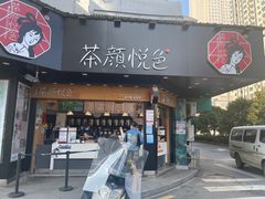门面-茶颜悦色(米粉街店)