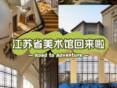 -江苏省美术馆(长江路新馆)