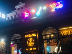 -BABANA烧烤·龙虾·海鲜