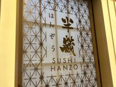 -Sushi Hanzo半藏(天环广场店)