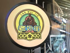 -老外街