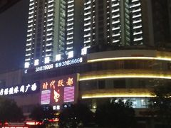 -时代跃都足疗保健休闲广场(二号桥店)