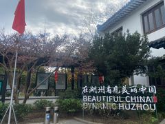-中国湖笔博物馆(莲花庄路)