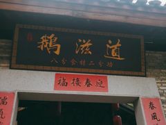 -鹅滋道(甘坑古镇店)