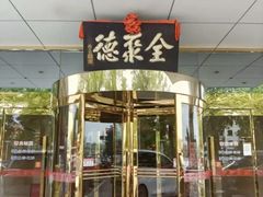 -北京全聚德(玉泉路店)