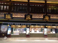 门面-绿波廊(豫园店)