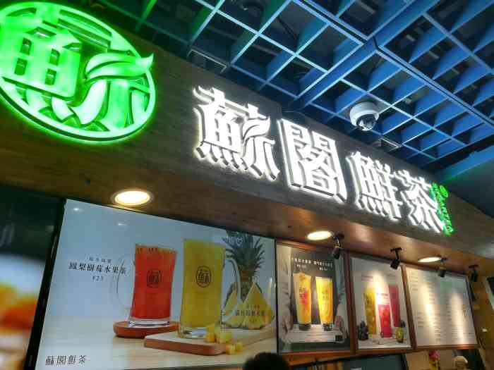 苏阁鲜茶(动漫星城店)-"平时最喜欢喝的就是水果茶,这个牌子的招牌.
