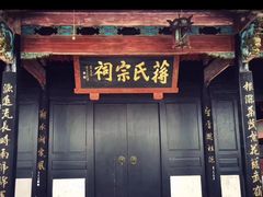 -蒋氏故居