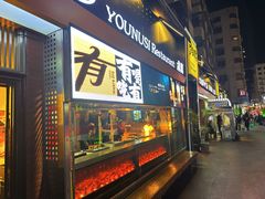 -有奴思烤肉·清真(正宁路店)