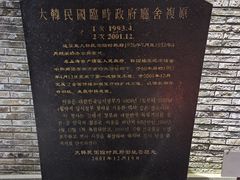 -大韩民国临时政府旧址