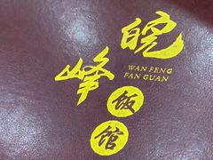 -北大地皖峰饭馆