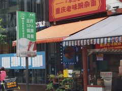 -车沾巷·重庆老味豌杂面