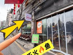 -米氏火鱼·泡椒鱼火锅(李子坝老店)