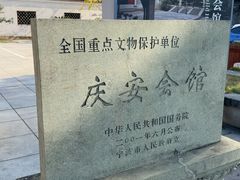 -庆安会馆