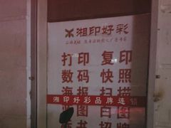 -湘印好彩图文广告(庆有西里店)
