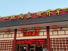 -江门古兜温泉小镇
