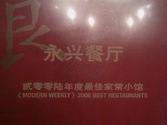 IMAG0064-永兴餐厅(复兴中路店)