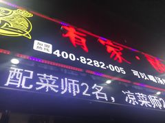 门面-有家·酸汤鱼(土门店)
