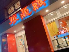 门面-振鼎鸡(福州路店)