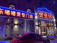 门面-煲煲好(朝阳门店)