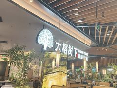 -大榕树下顺德菜(金沙洲永旺店)