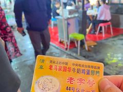 -清真老马家国华牛奶鸡蛋醪糟(正宁路店)