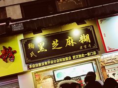 门面-鞠氏黑芝麻糊(水塔店)