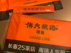 -伟大航路烤鱼(迅驰广场店)