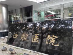 -同济大学附属口腔医院