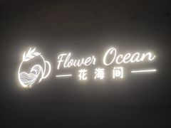 -花海间·即刻露营