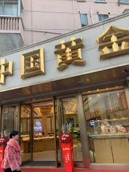 -中国黄金(塘桥店)