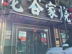 -老谷家黄泥烧鸽子·烧烤