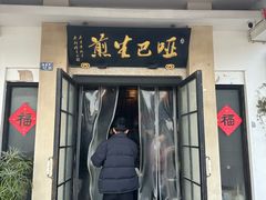 -哑巴生煎(临顿路店)