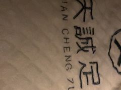 -天诚足道(金融街店)