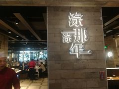 -前门后头老北京铜锅涮肉·京味菜·烤鸭(伊藤洋华堂店)
