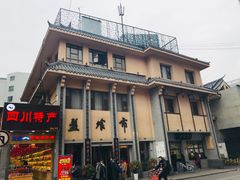 门面-盘飧市(春熙路店)
