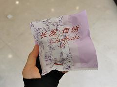 -长发西饼(临顿路店)