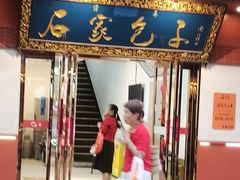 -石家包子(大学习巷店)