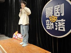 -喜剧部落脱口秀(三里屯店)