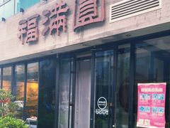 -福满圆(琨莎中心店)