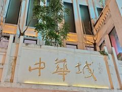 -40号厦门海鲜大排档(中山路店)