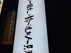 -生火火·小炉子炭烤(金楠天街总店)