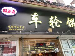 -味正点车轮饼可丽饼(南禅寺店)