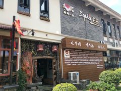 -三牦记·很牛的牦牛肉(柏条河北路下段店)