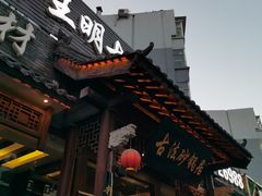 -王明古法砂锅居(开化寺店)