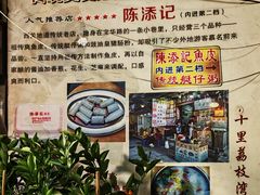 -陈添記·祖傳爽鱼皮·西关老字号(广州首店)