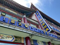 -格日勒阿妈蒙古厨房(大召店)