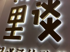 门面-川里谈·川味小馆(北京路店)