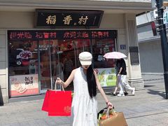 -稻香村(观前街店)