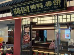 -满园烤鸭·春饼(奥体万达店)